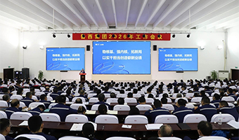 魯西集團召開2026年工作會議